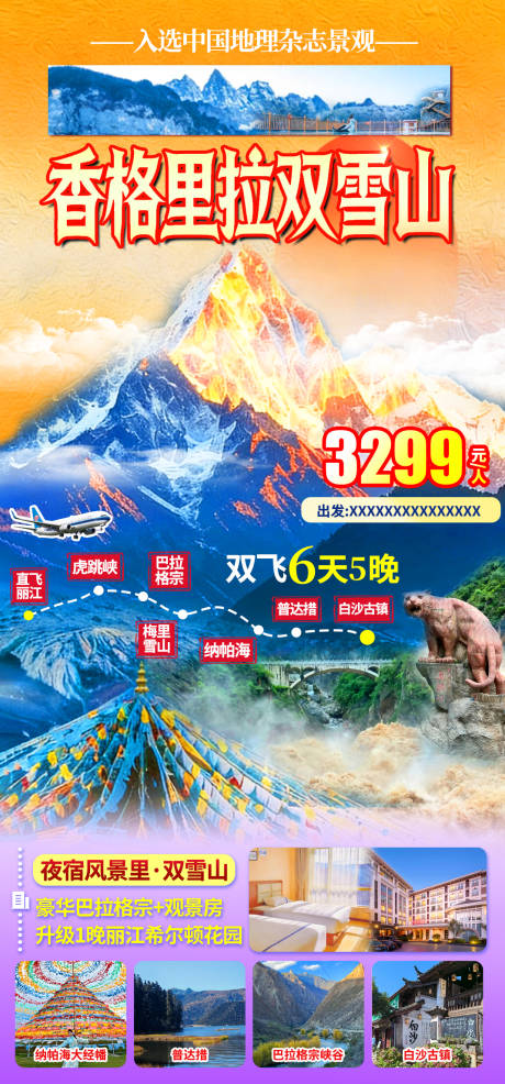 源文件下载【享设计】搜索编号：71650035493638485【香格里拉双雪山】