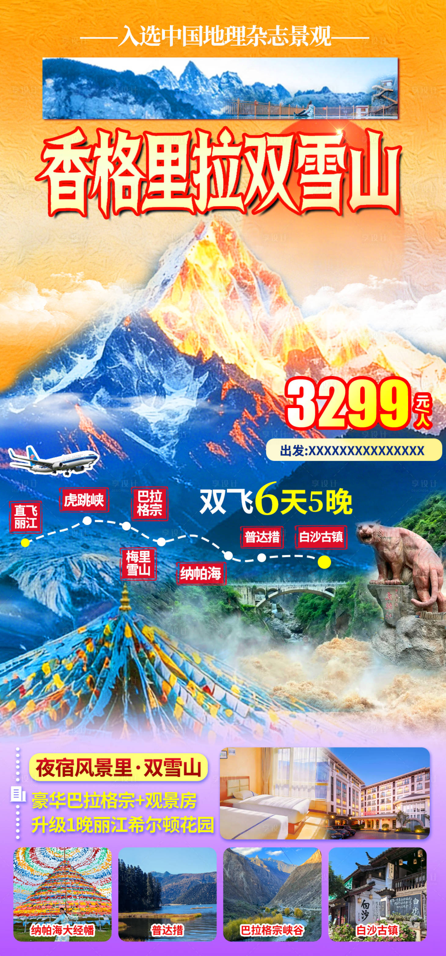 源文件下载【享设计】搜索编号：71650035493638485【香格里拉双雪山】