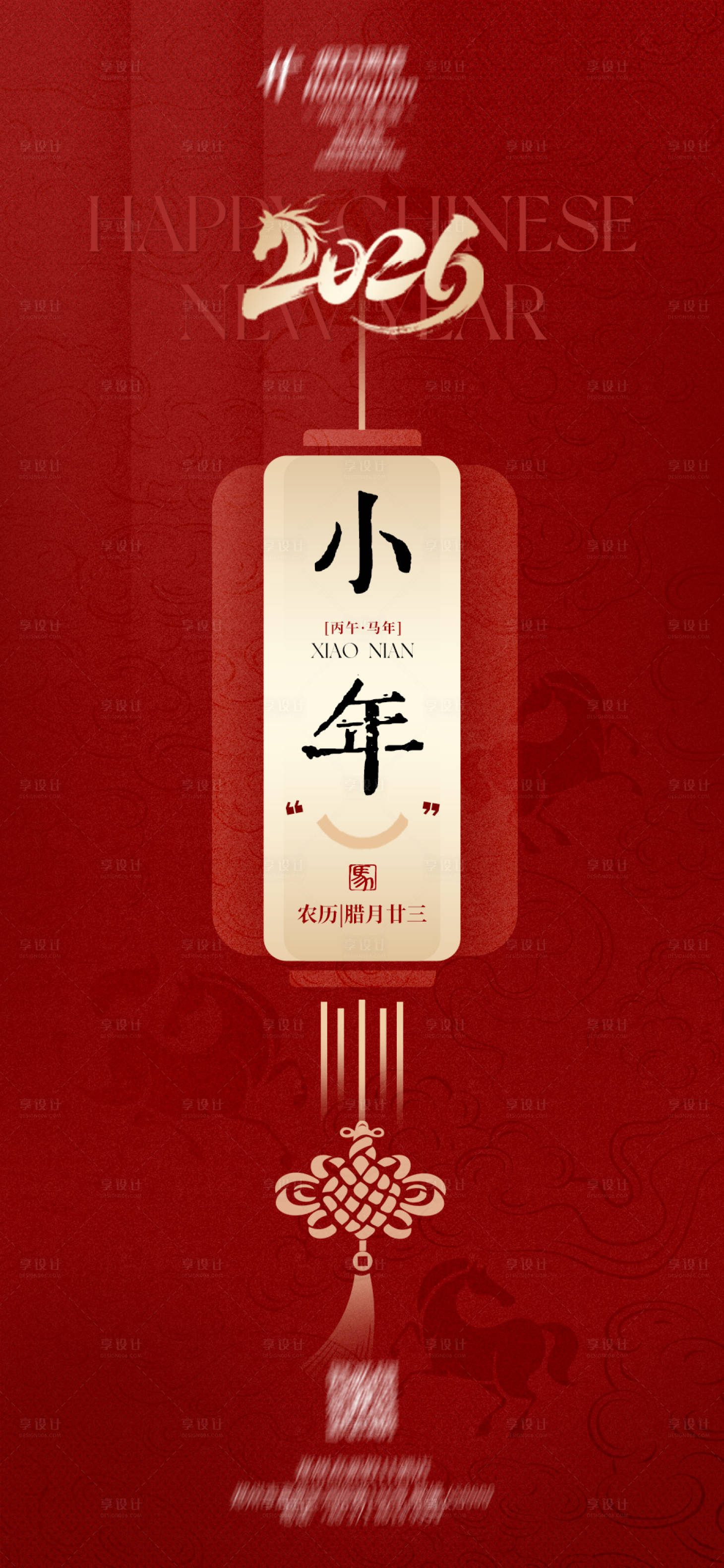 源文件下载【享设计】搜索编号：63610035428828933【小年海报】