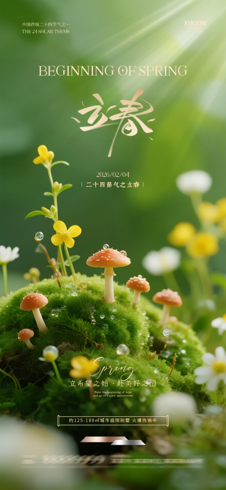 源文件下载【享设计】搜索编号：99150035312304797【立春节气海报】