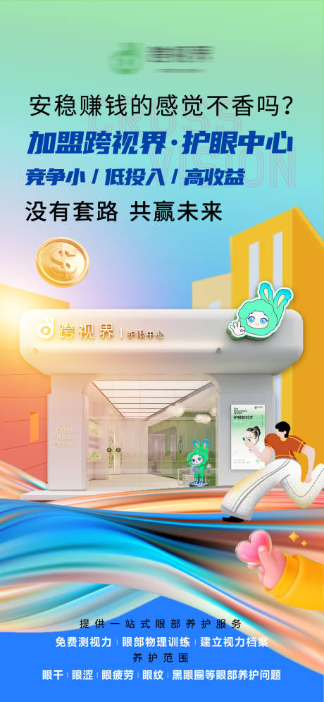 源文件下载【享设计】搜索编号：91730035296424981【加盟护眼中心店宣传海报】