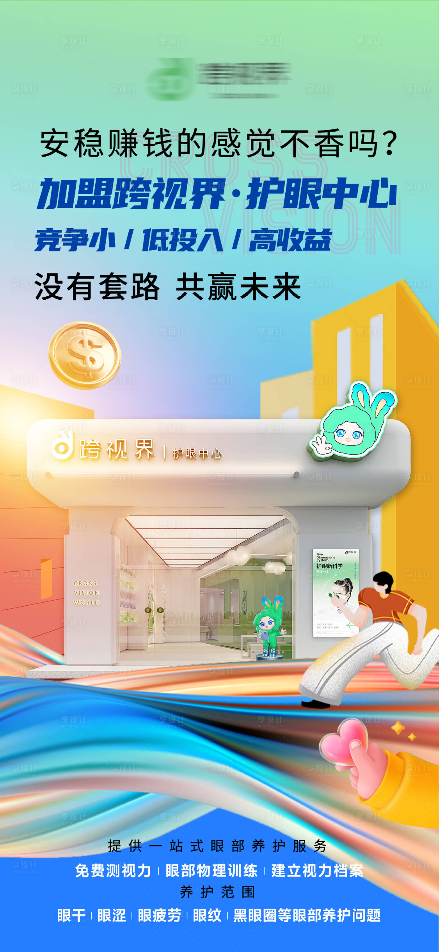 源文件下载【享设计】搜索编号：91730035296424981【加盟护眼中心店宣传海报】