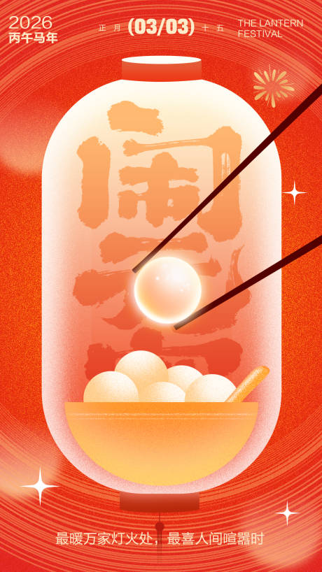 源文件下载【享设计】搜索编号：14940035555271444【元宵佳节海报】