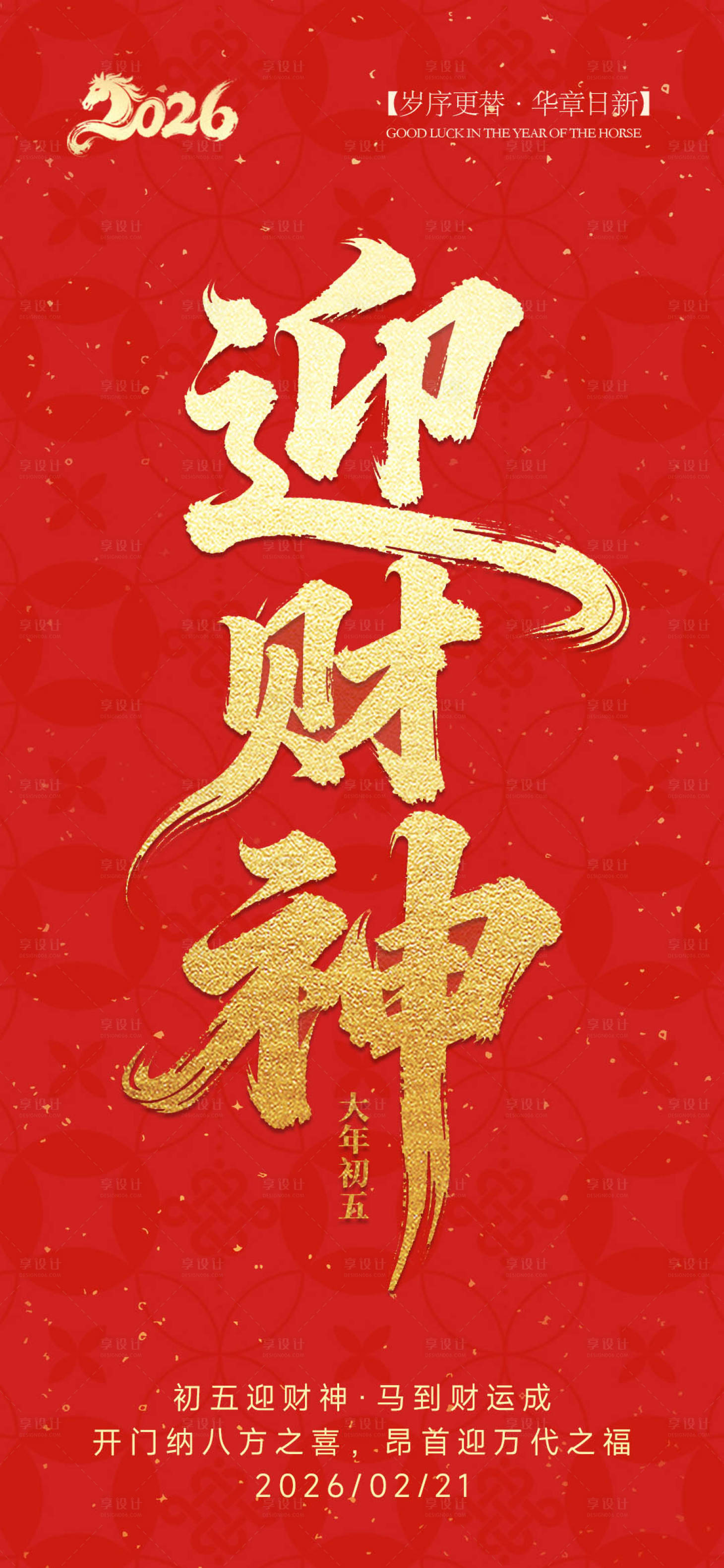 源文件下载【享设计】搜索编号：37140035482847999【春节年俗初五迎财神喜庆海报】