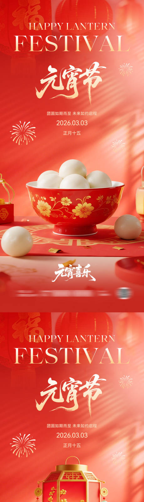 源文件下载【享设计】搜索编号：37020035567398572【元宵节创意系列海报】
