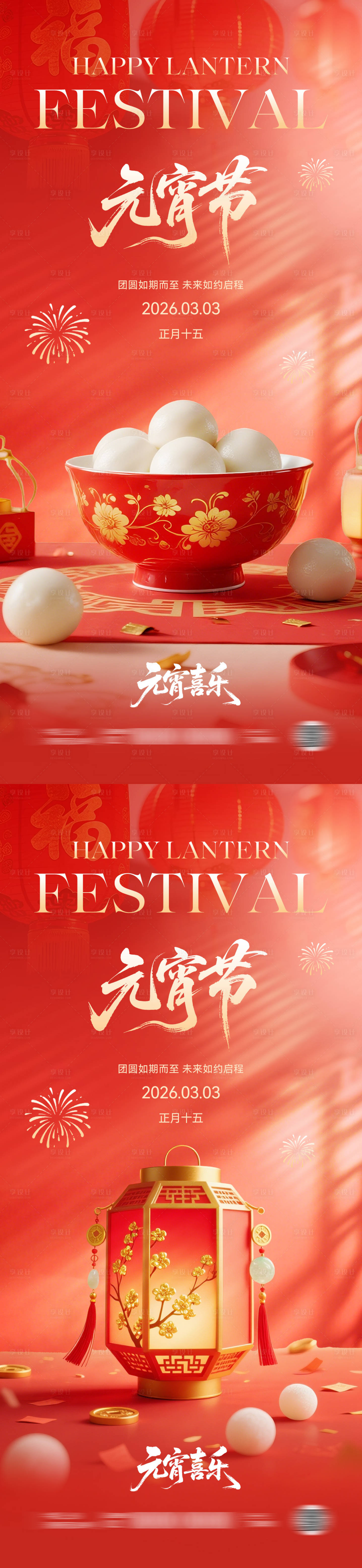源文件下载【享设计】搜索编号：37020035567398572【元宵节创意系列海报】