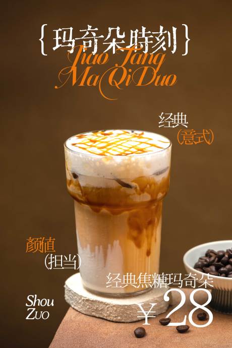 源文件下载【享设计】搜索编号：64750035438418047【咖啡奶茶海报】