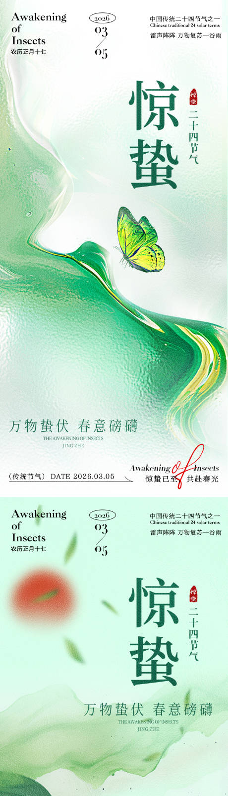 源文件下载【享设计】搜索编号：77760035388922190【惊蛰渐变蝴蝶海报】