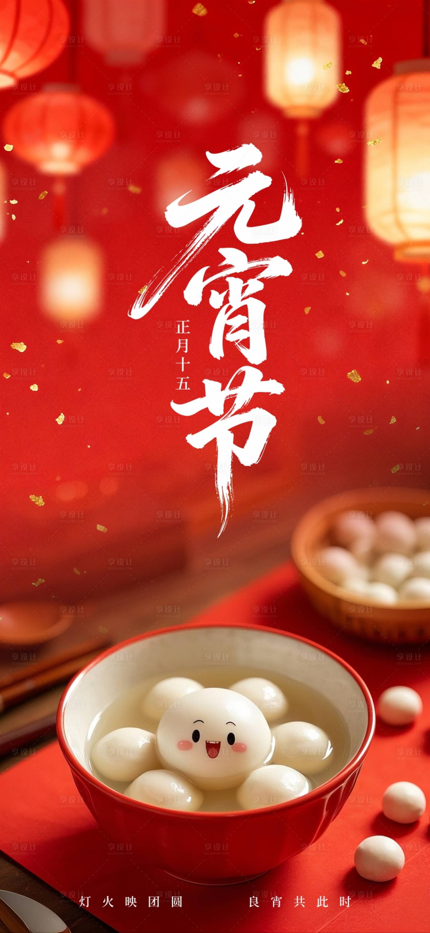 源文件下载【享设计】搜索编号：70820035580586441【元宵节宣传海报】