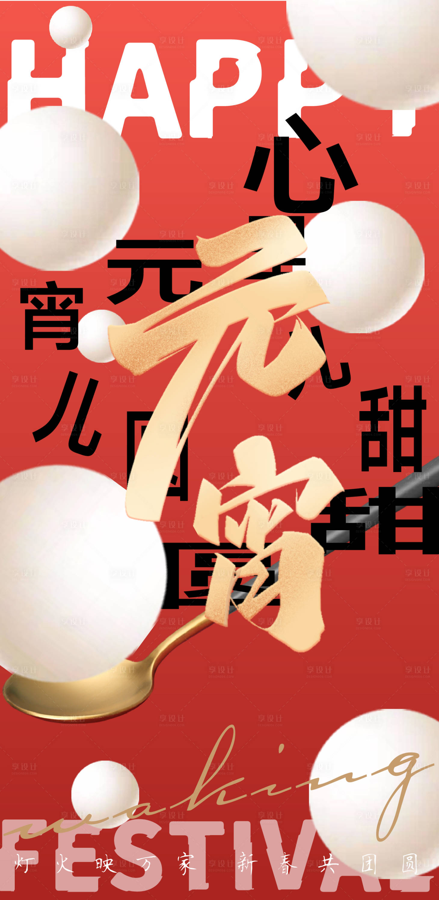 源文件下载【享设计】搜索编号：71250035395585059【元宵节海报】