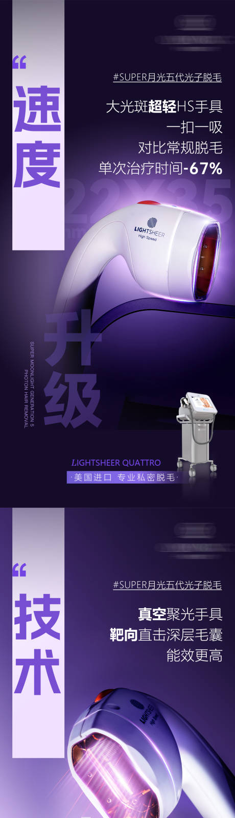 源文件下载【享设计】搜索编号：48870035537009816【第五代真空月光脱毛海报】