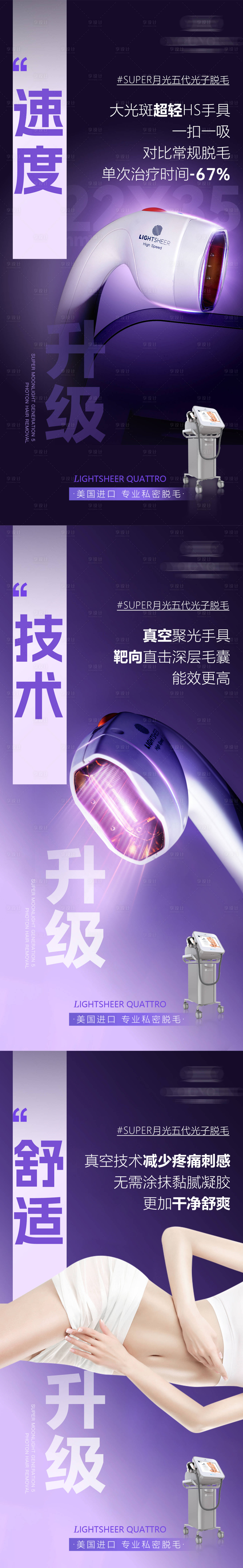 源文件下载【享设计】搜索编号：48870035537009816【第五代真空月光脱毛海报】
