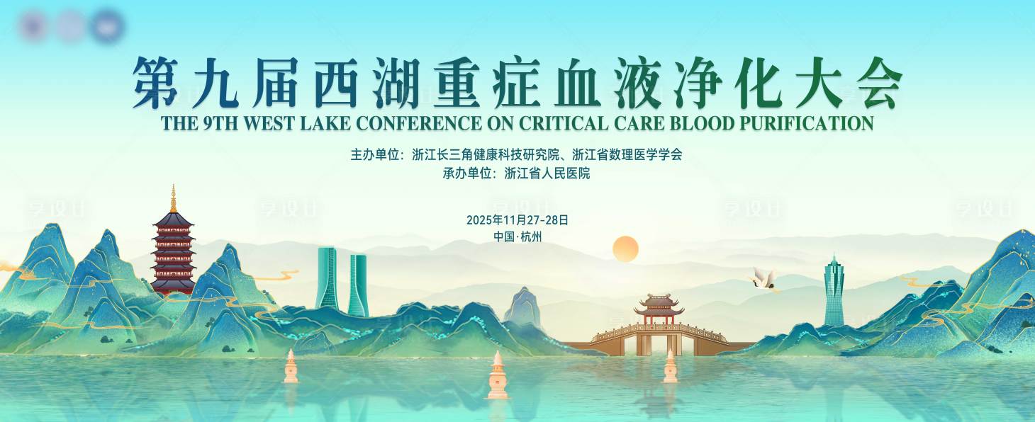 源文件下载【享设计】搜索编号：32020035465395632【第九届西湖重症血液净化大会主画面】