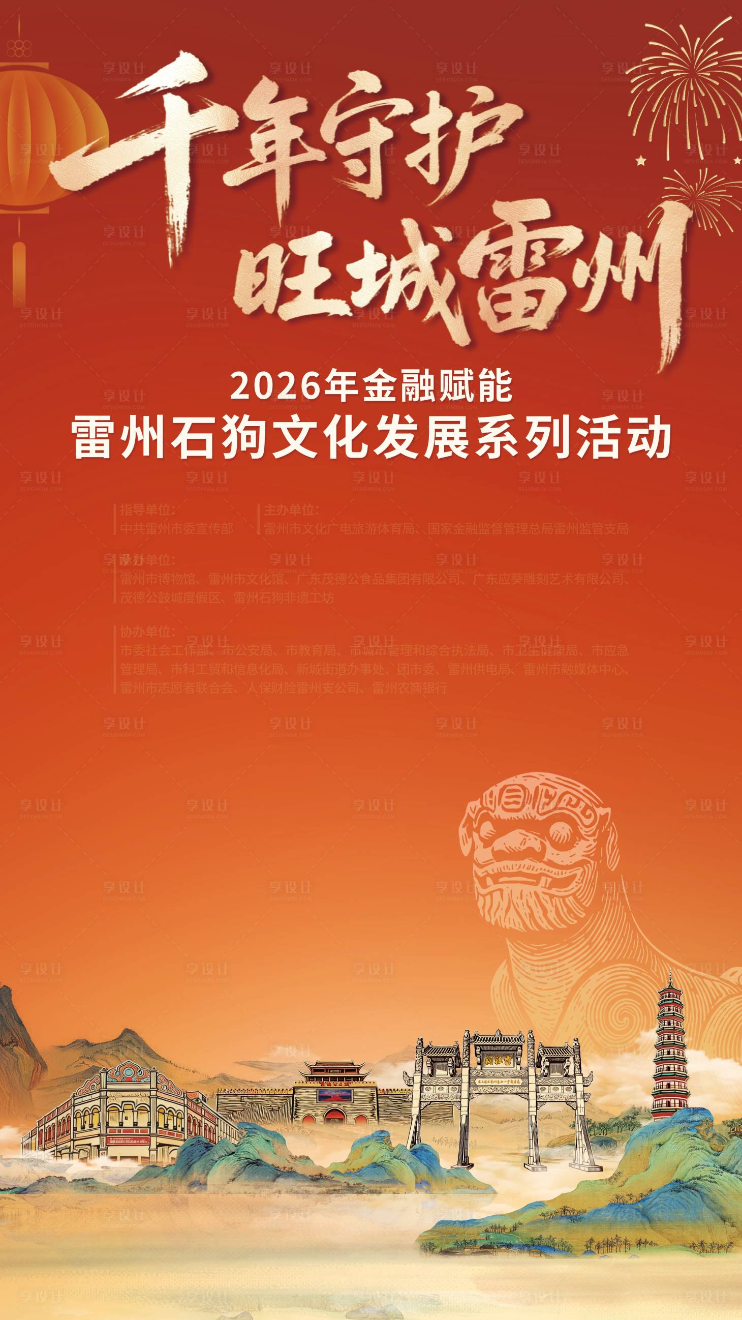 源文件下载【享设计】搜索编号：75090035496836942【雷州石狗文化节主视觉】