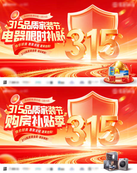 源文件下载【享设计】搜索编号：19930035531674563【315品质家装节购房电器家电电商海报】