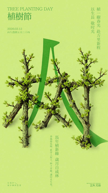 源文件下载【享设计】搜索编号：71420035556679899【植树节宣传海报】
