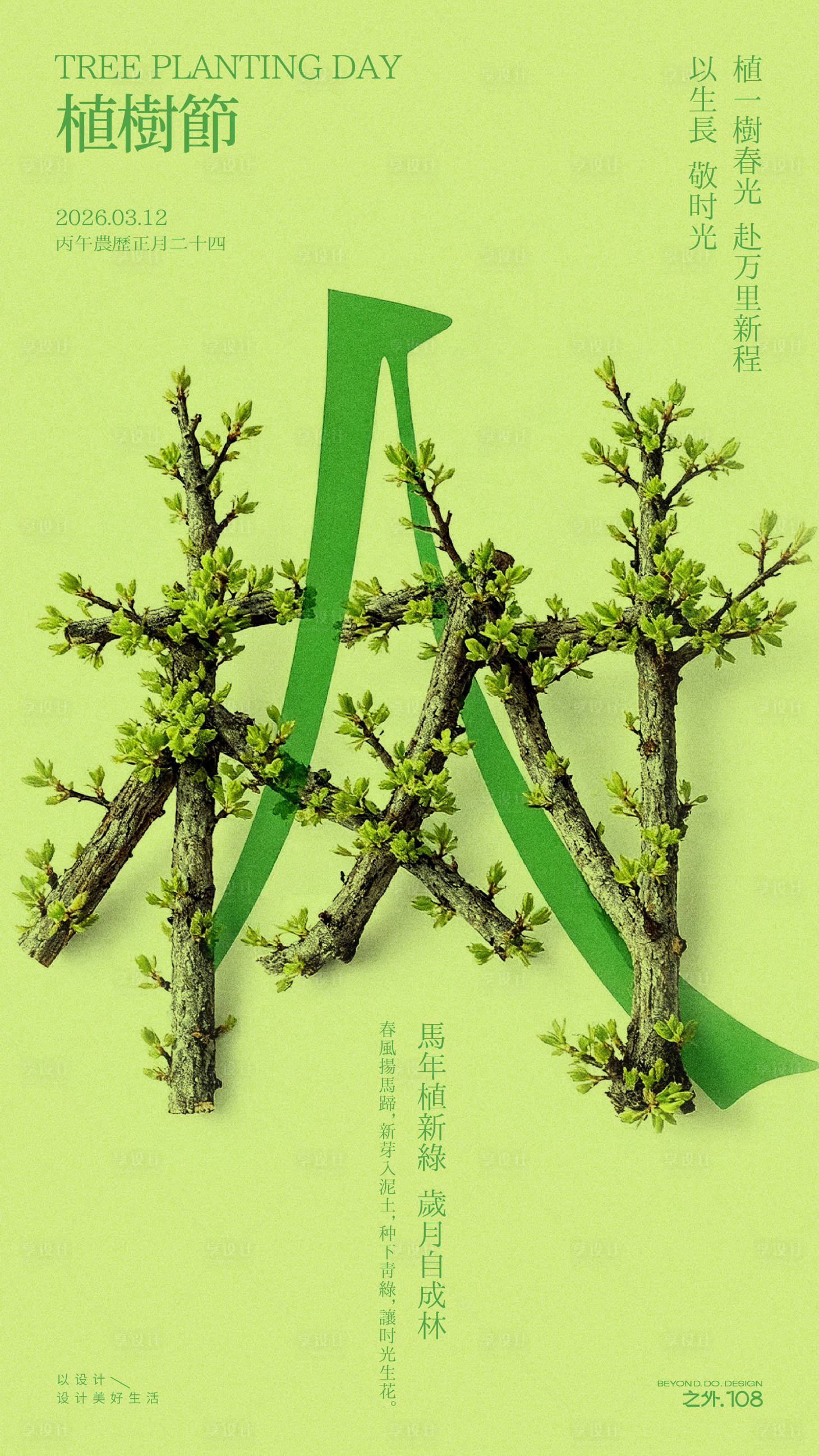 源文件下载【享设计】搜索编号：71420035556679899【植树节宣传海报】