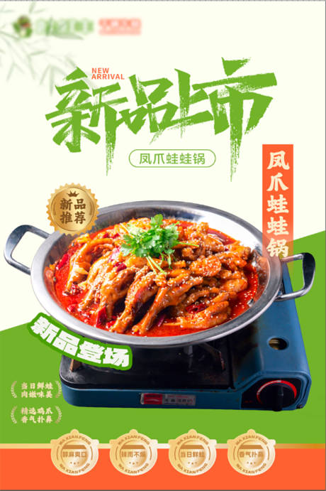 源文件下载【享设计】搜索编号：81080035520814503【牛蛙凤爪锅海报】