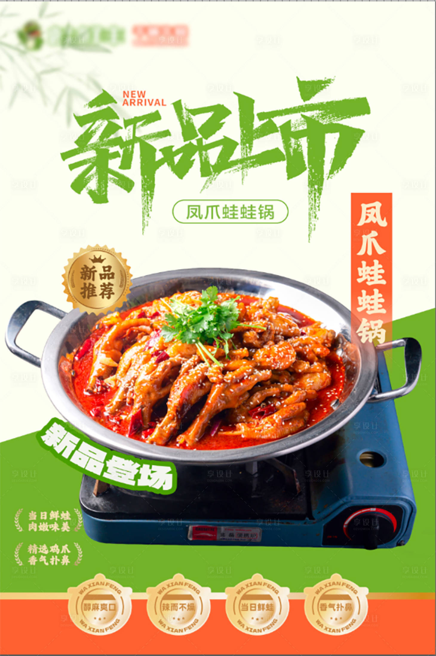 源文件下载【享设计】搜索编号：81080035520814503【牛蛙凤爪锅海报】