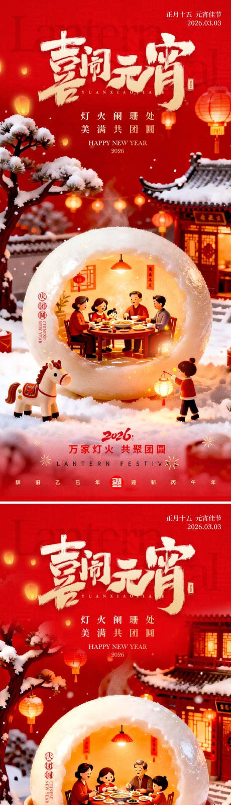 源文件下载【享设计】搜索编号：34210035353611306【喜闹元宵海报】