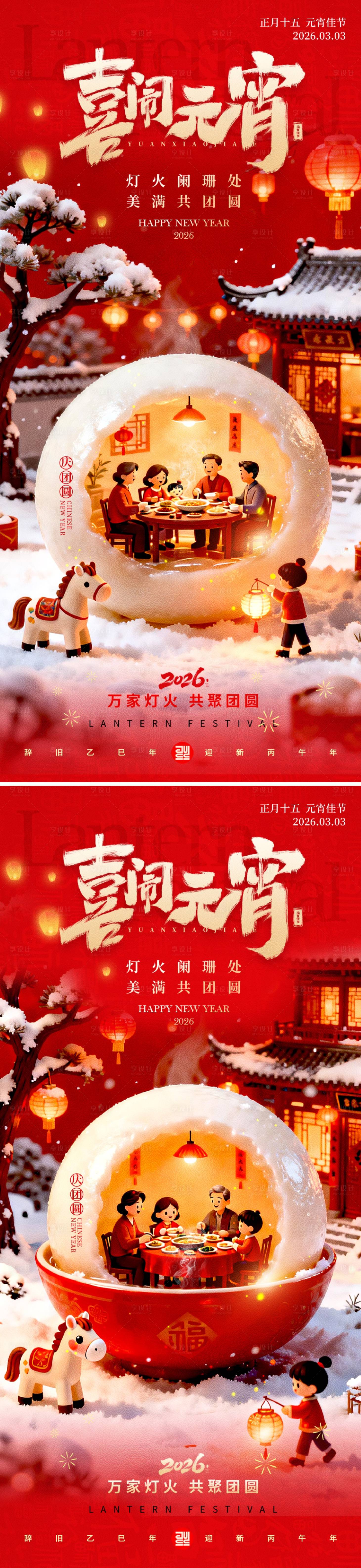 源文件下载【享设计】搜索编号：34210035353611306【喜闹元宵海报】