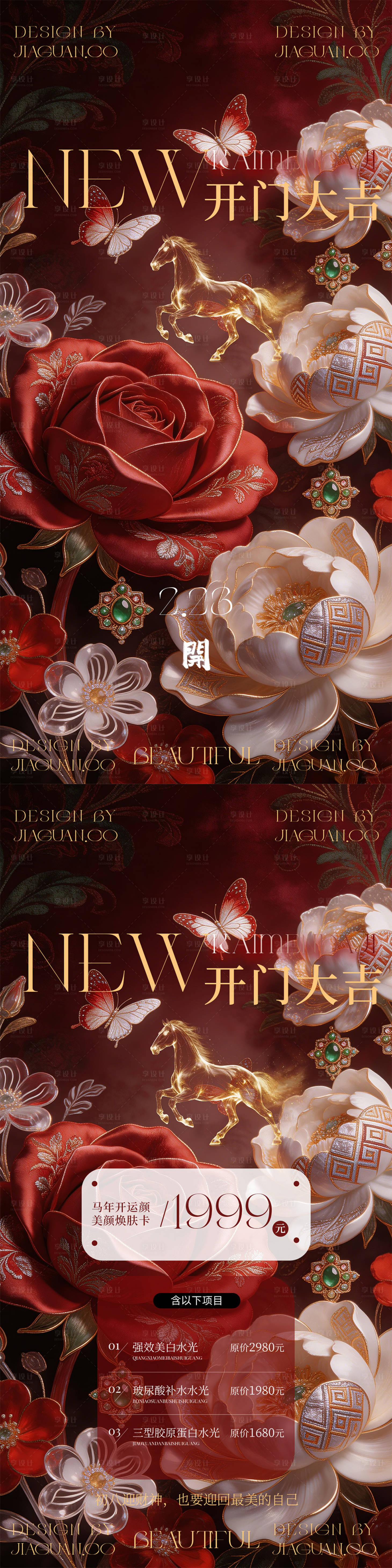 源文件下载【享设计】搜索编号：32410035483249448【开工大吉美业艺术高奢花卉活动系列海报】