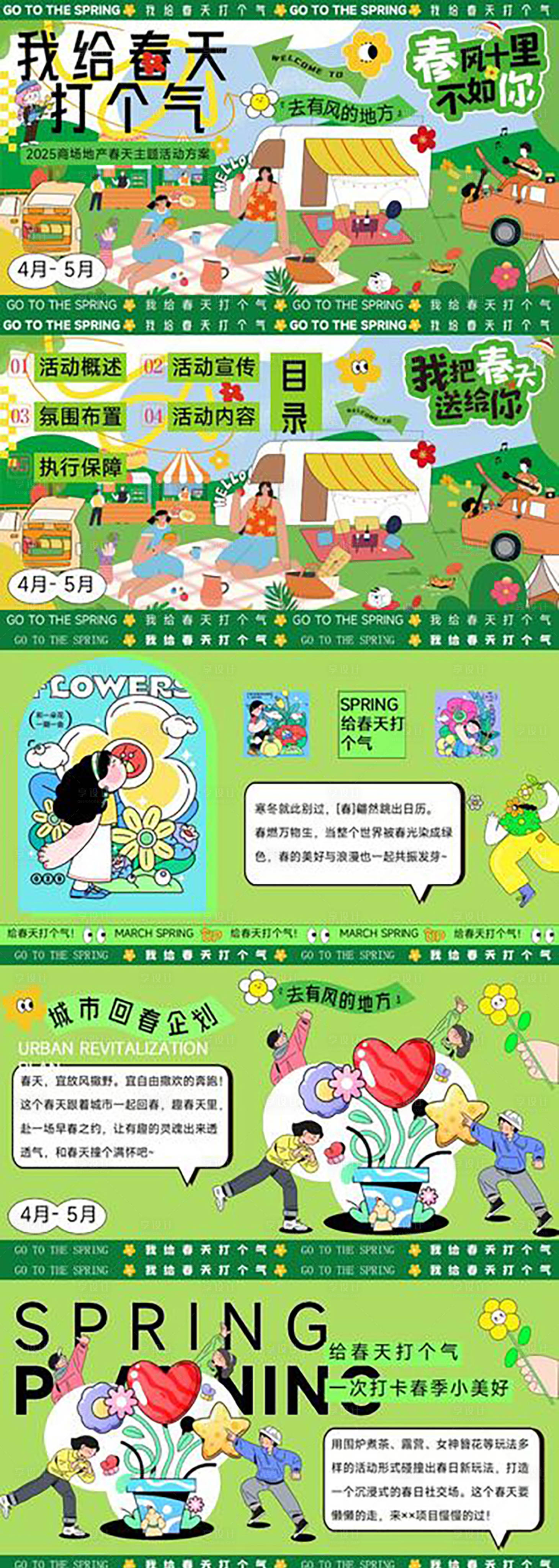 源文件下载【享设计】搜索编号：18180035356824310【春日活动策划方案PPT】