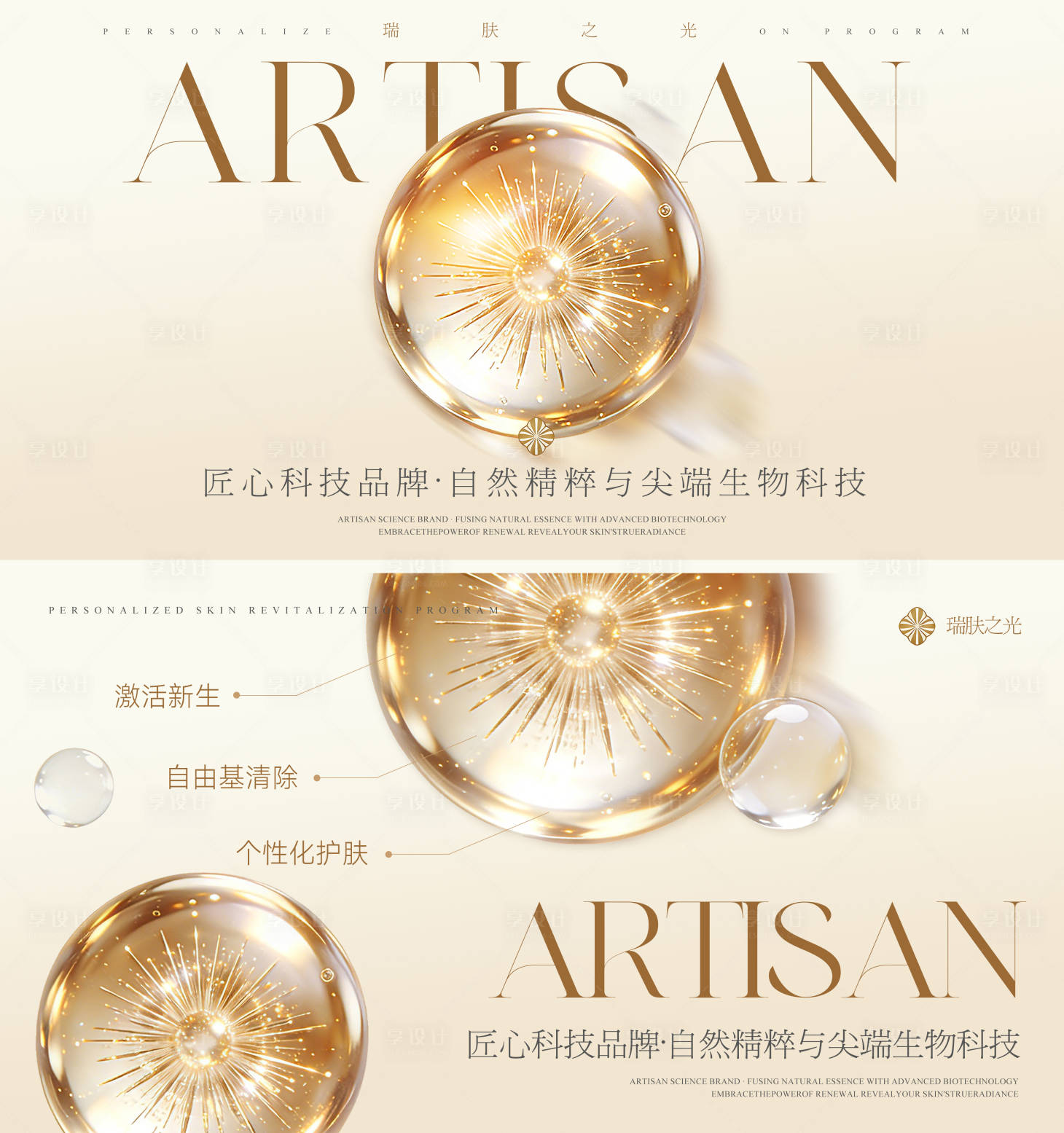 源文件下载【享设计】搜索编号：89560035405385414【护肤品牌宣传】