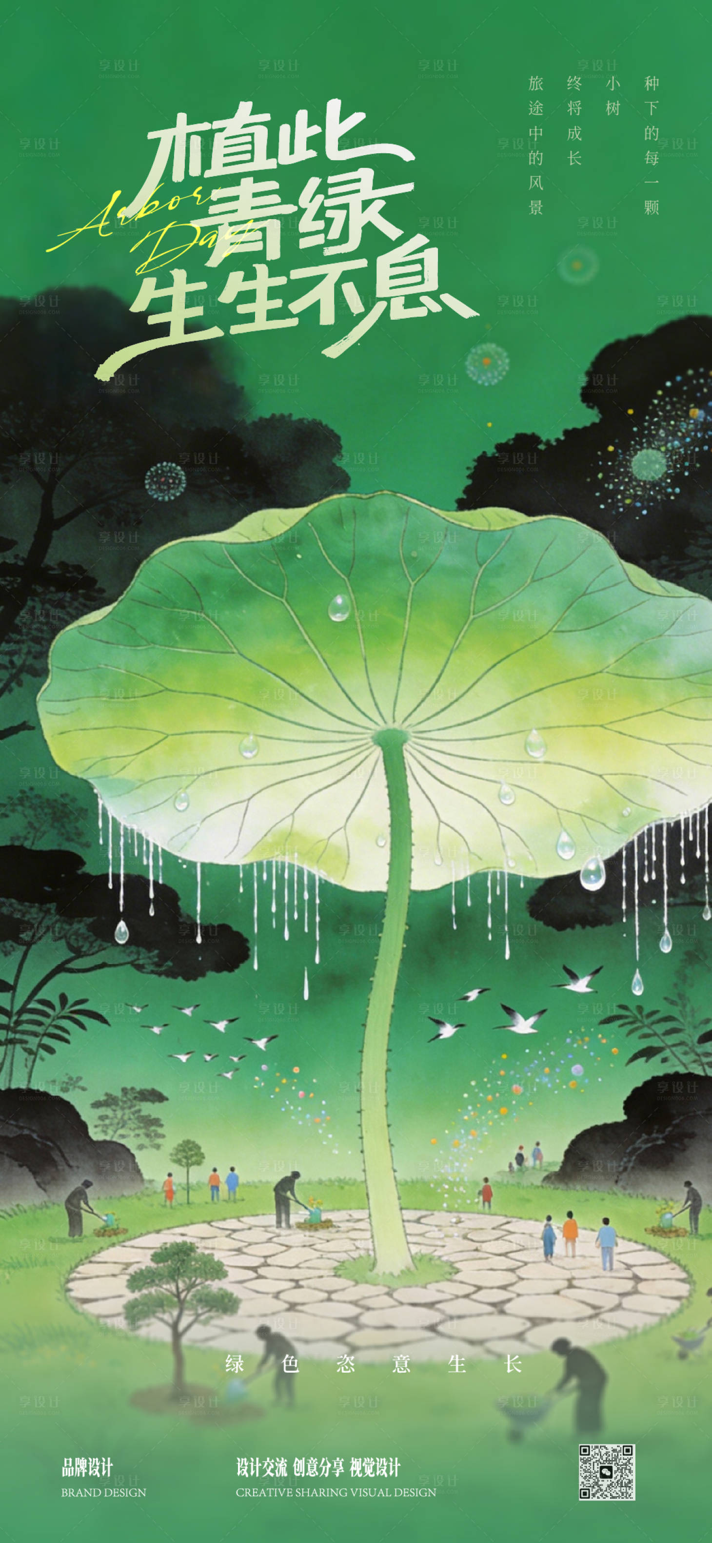 源文件下载【享设计】搜索编号：60110035564431420【植树节春分海报】