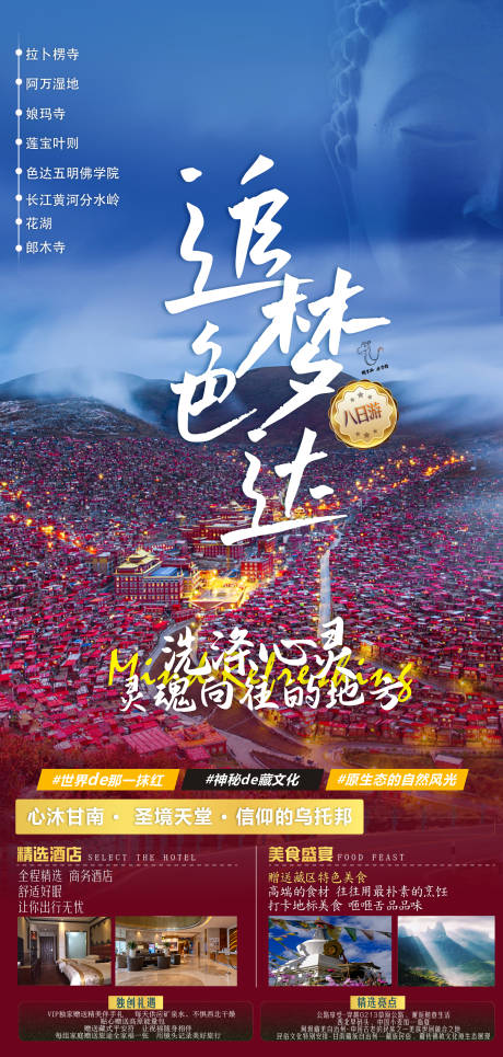 源文件下载【享设计】搜索编号：59530035442801619【色达旅游海报】