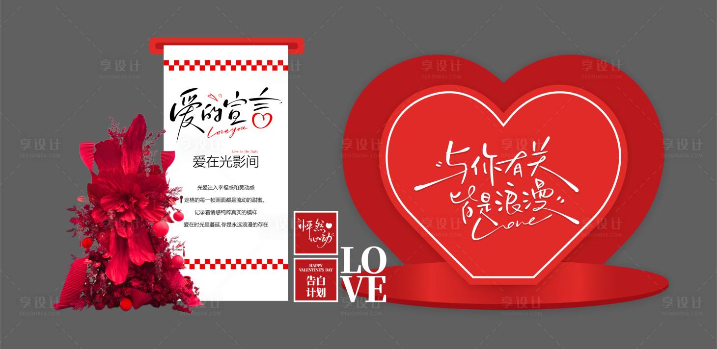 源文件下载【享设计】搜索编号：66920035365201386【情人节美陈】