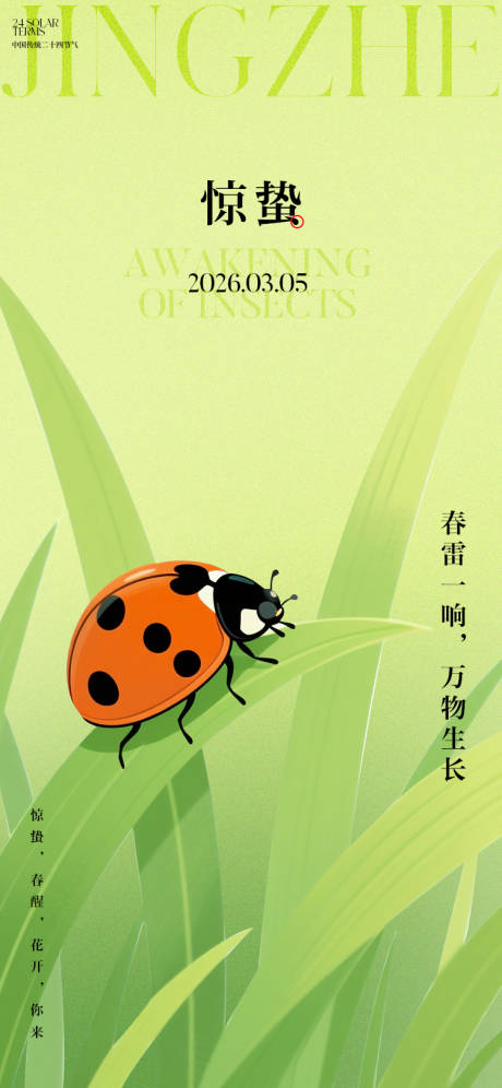 源文件下载【享设计】搜索编号：28930035487536321【惊蛰节气海报】