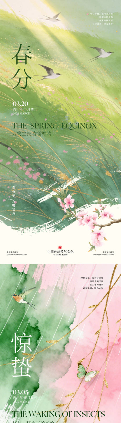 源文件下载【享设计】搜索编号：83750035529306019【惊蛰春分水彩插画海报】