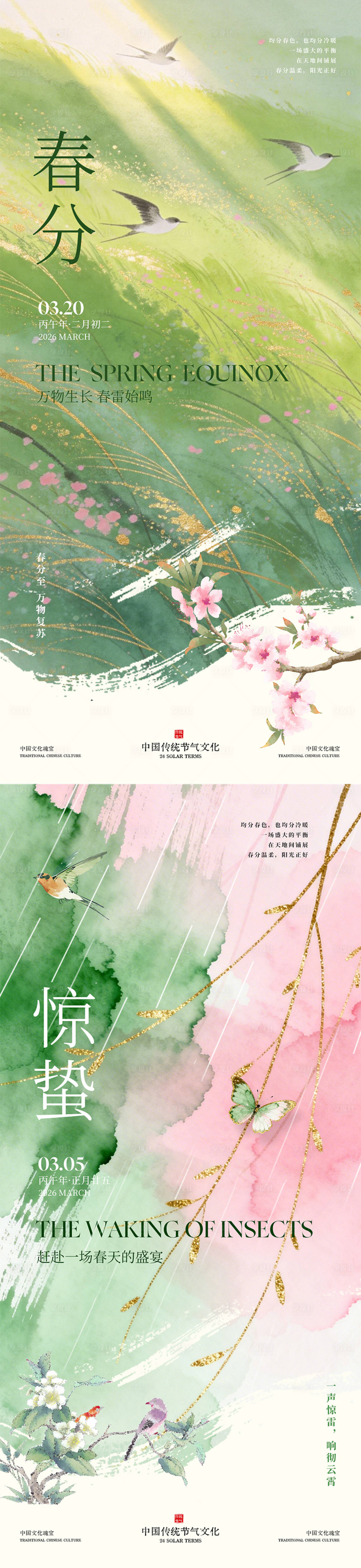 源文件下载【享设计】搜索编号：83750035529306019【惊蛰春分水彩插画海报】