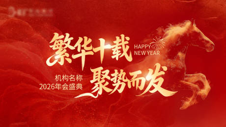 源文件下载【享设计】搜索编号：82730035312536456【马年年会主题背景板】