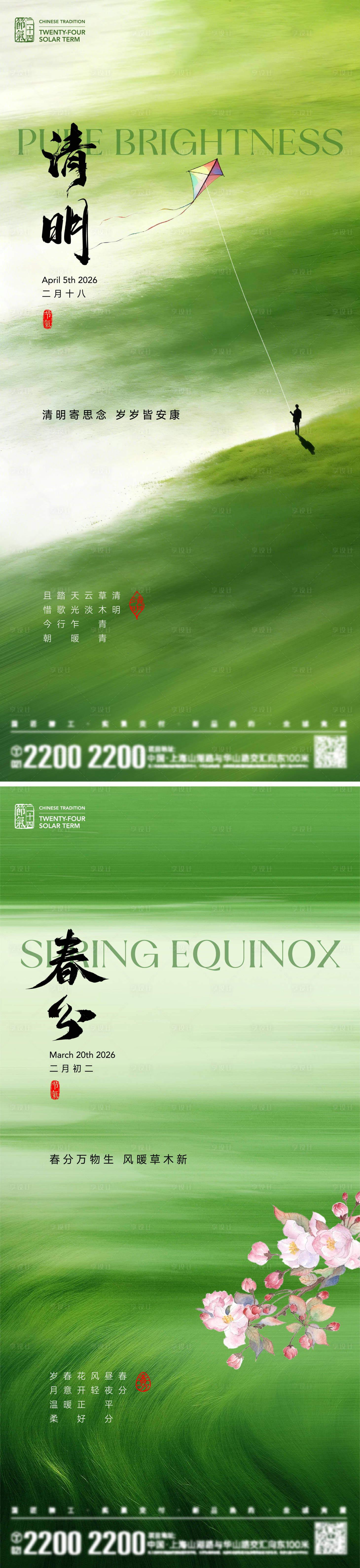 源文件下载【享设计】搜索编号：77240035587166071【春分清明节气海报】
