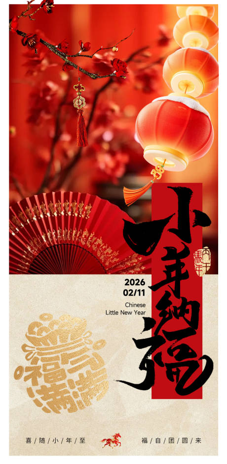 源文件下载【享设计】搜索编号：57890035440827857【小年海报】