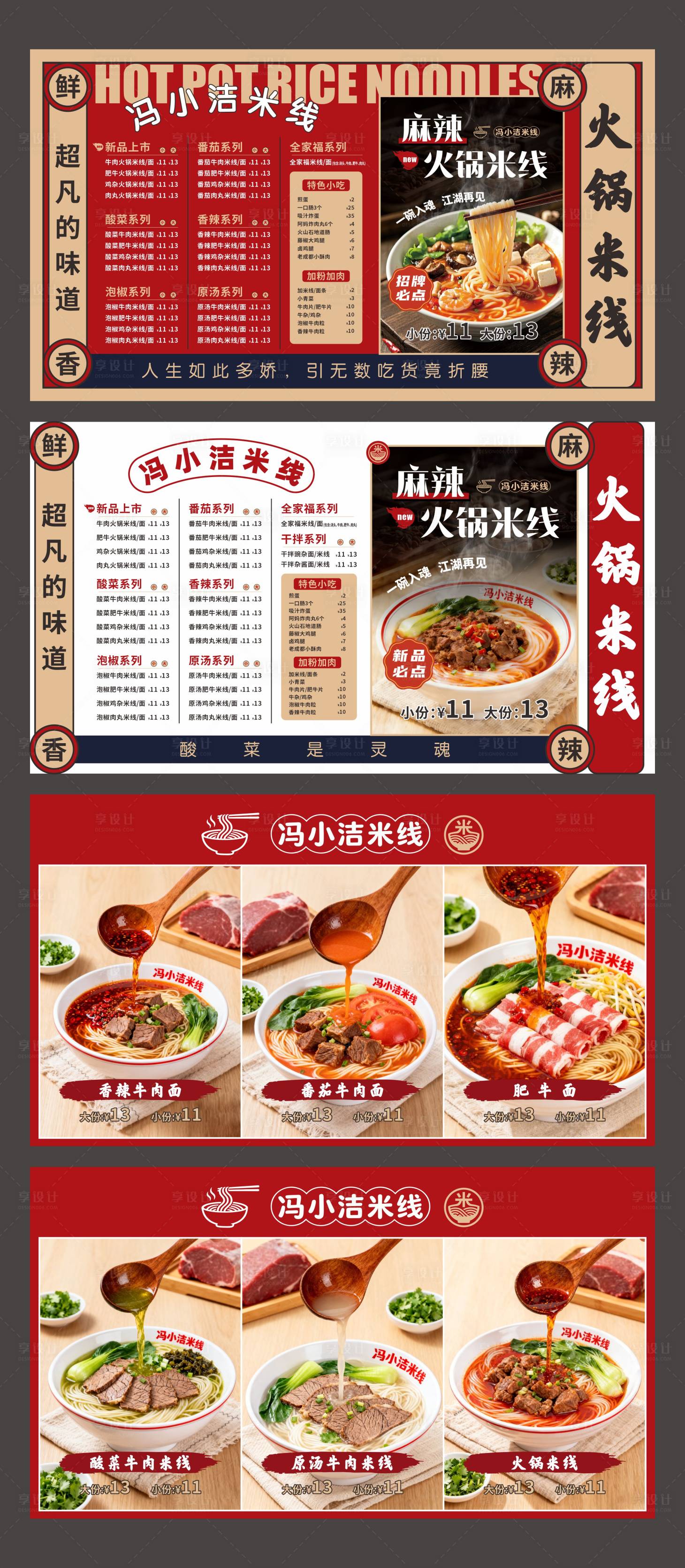 源文件下载【享设计】搜索编号：75290035470165428【火锅米线面灯箱海报】