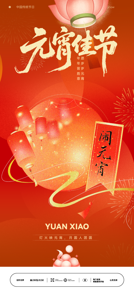 源文件下载【享设计】搜索编号：81840035518226323【元宵节海报】