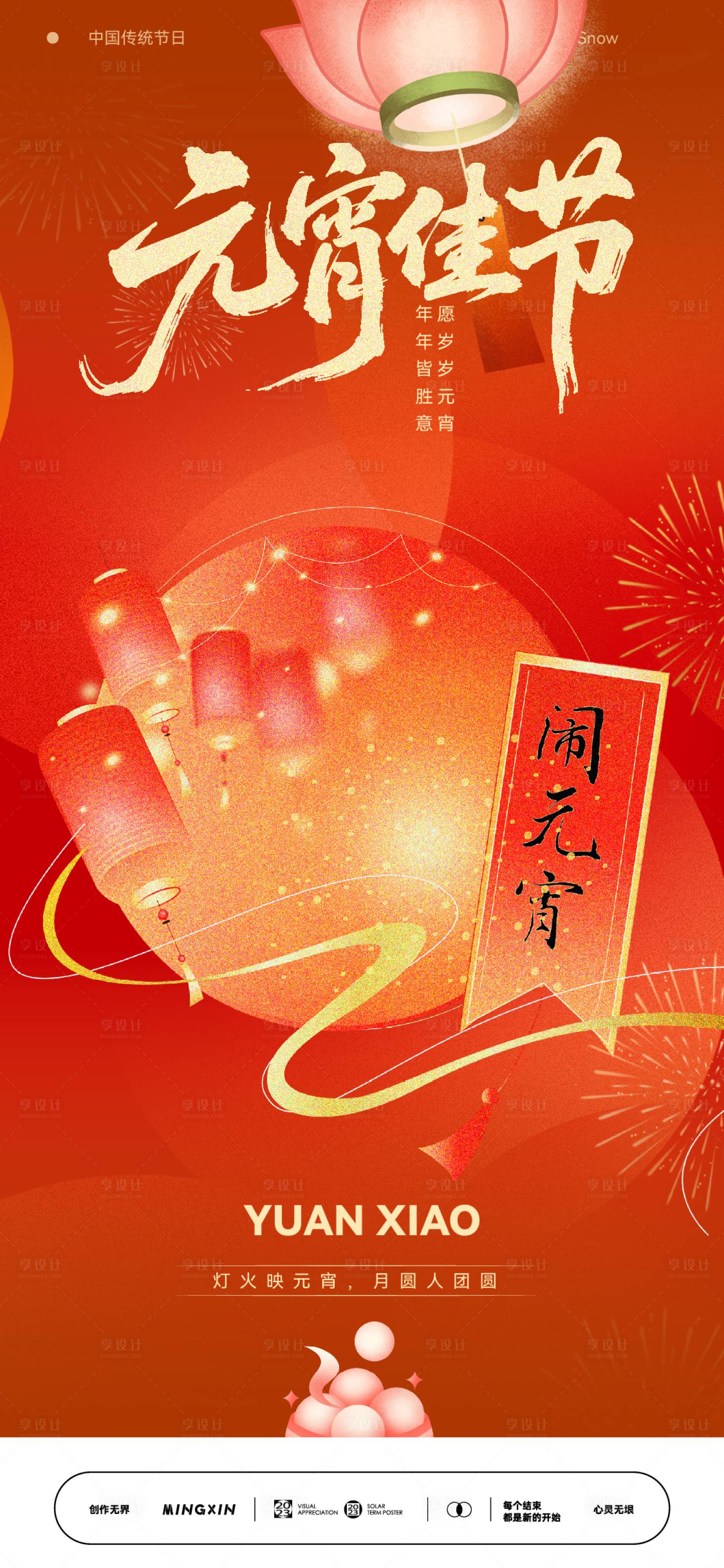 源文件下载【享设计】搜索编号：81840035518226323【元宵节海报】