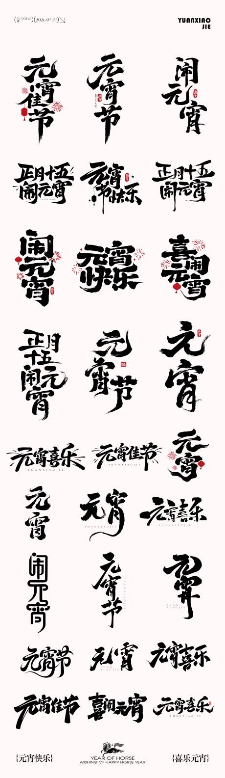 源文件下载【享设计】搜索编号：36570035510002584【元宵节元素icon文字】
