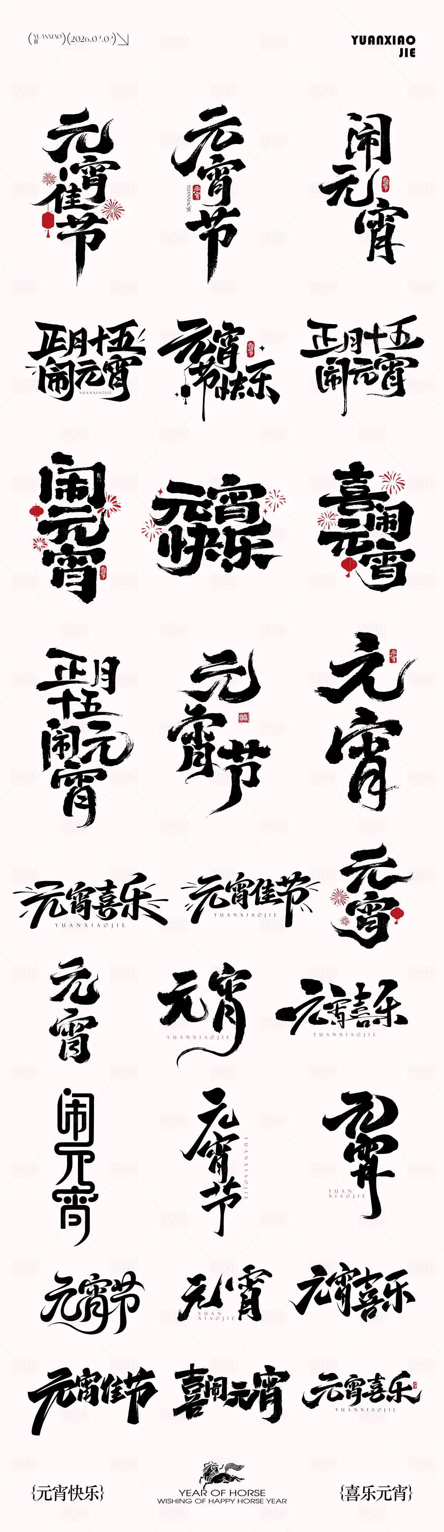 源文件下载【享设计】搜索编号：36570035510002584【元宵节元素icon文字】