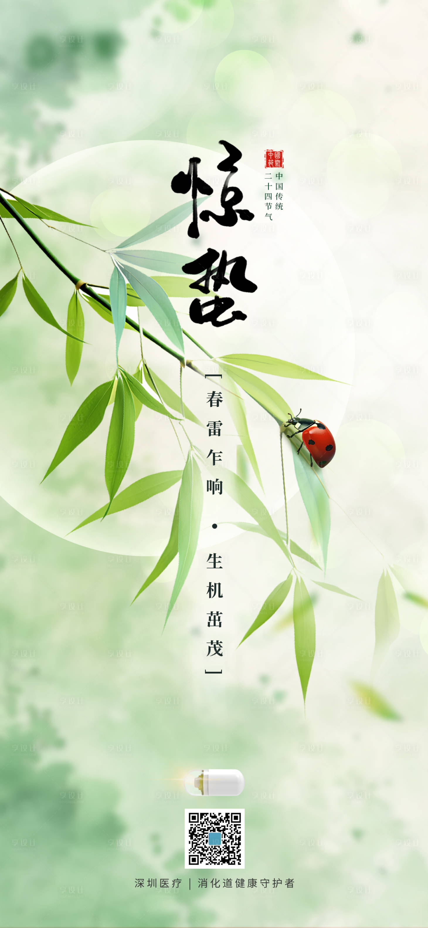 源文件下载【享设计】搜索编号：98590035581403686【惊蛰节气海报】
