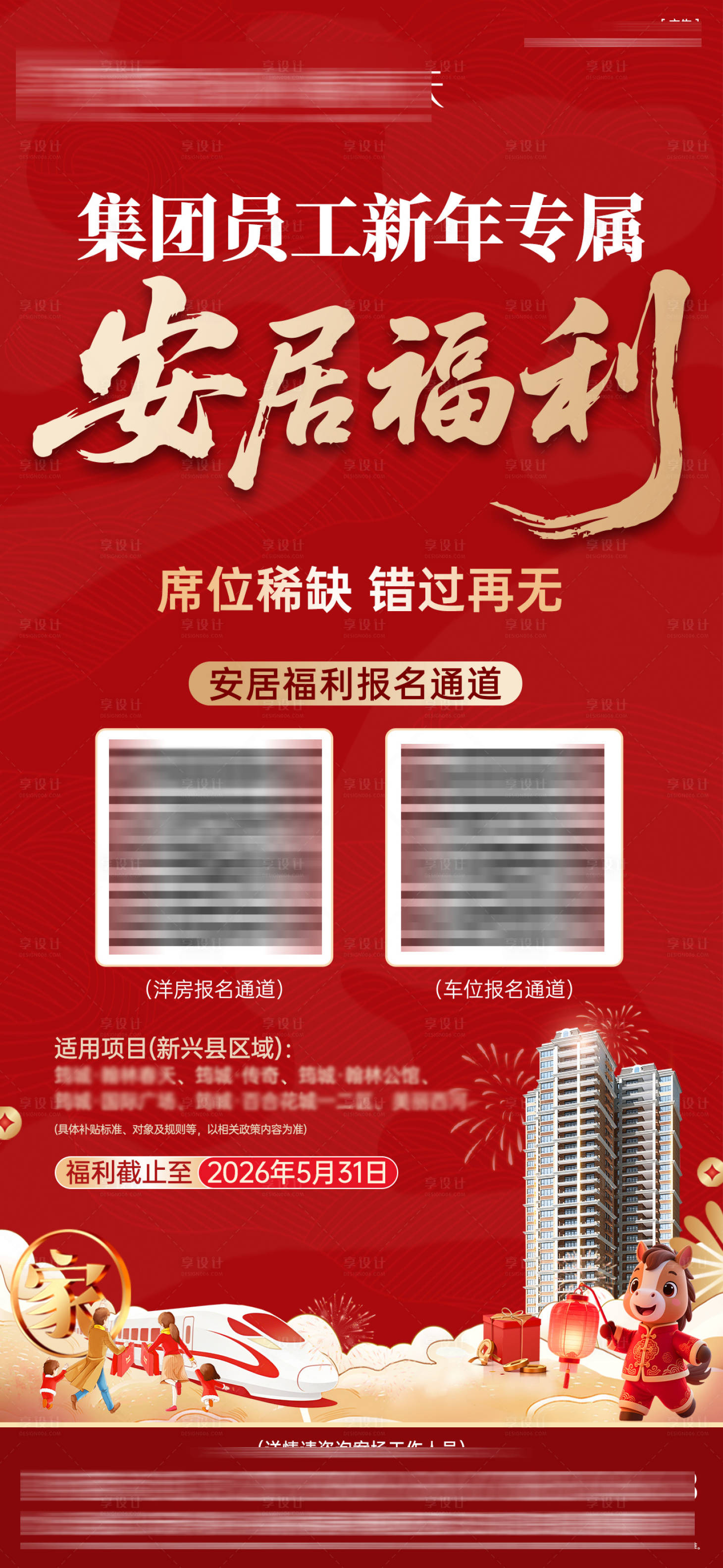 源文件下载【享设计】搜索编号：42100035406609955【地产集团员工专属福利单图】