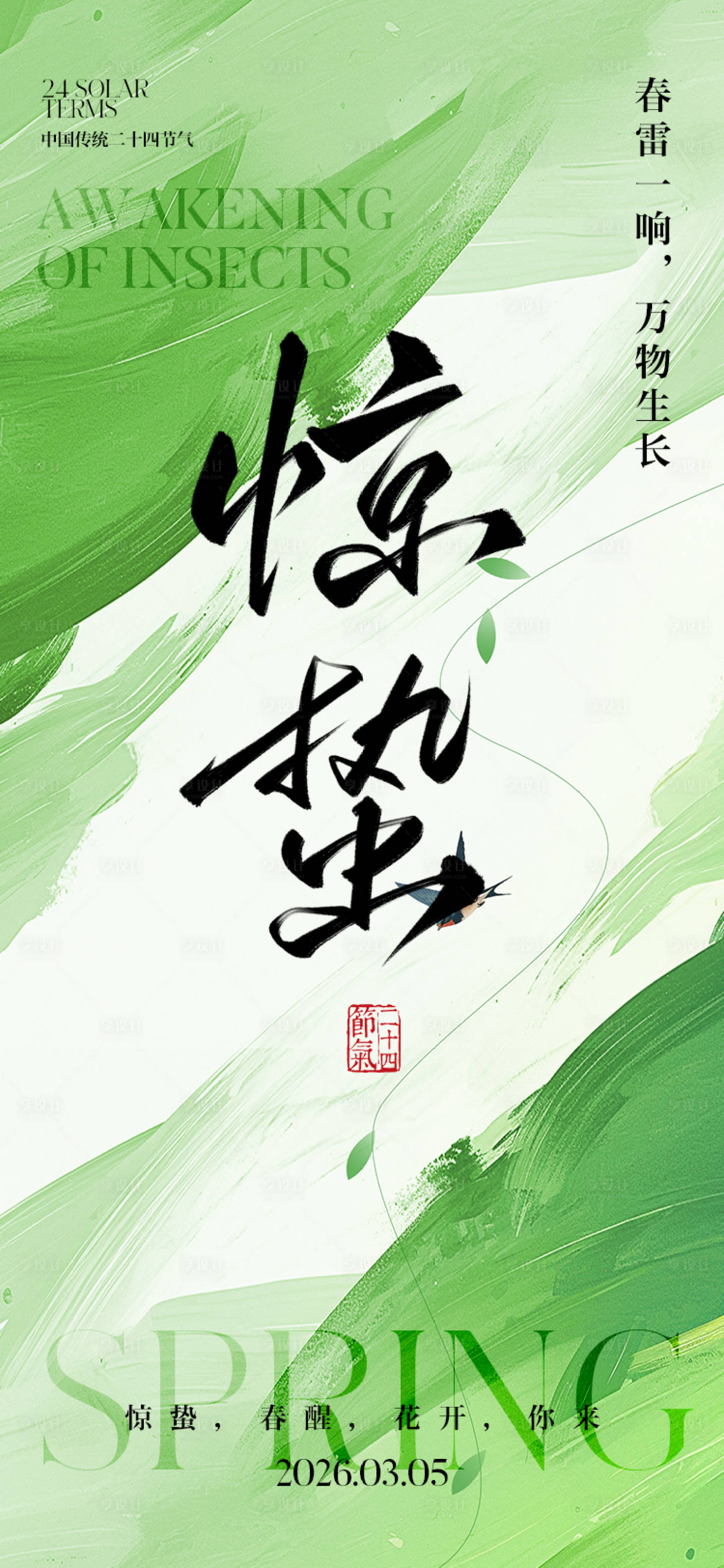 源文件下载【享设计】搜索编号：28580035487447890【惊蛰节气海报】