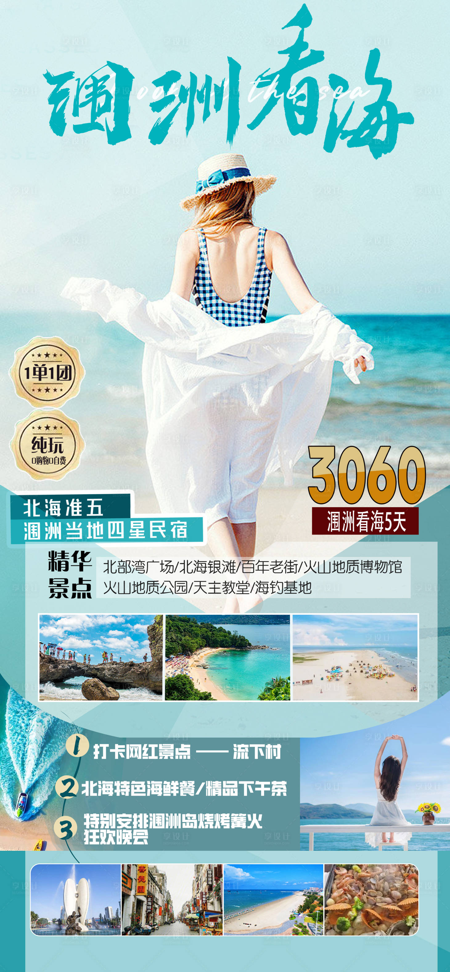 源文件下载【享设计】搜索编号：51670035238375402【海景旅游海报】