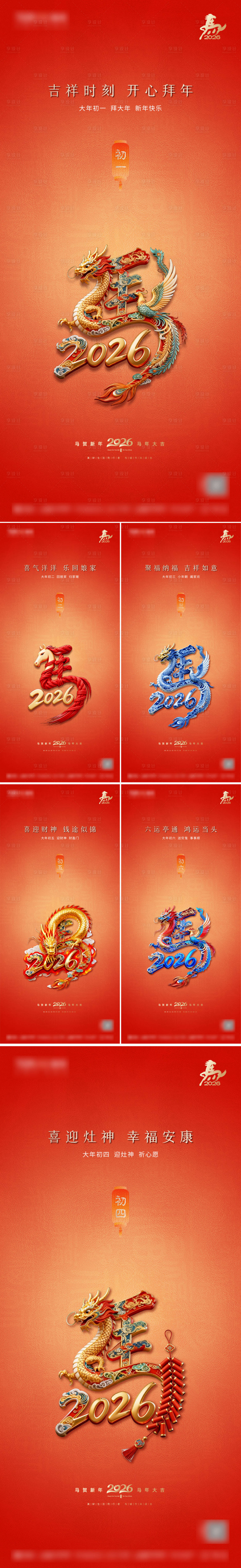 源文件下载【享设计】搜索编号：59950035381365133【2026马年春节初一到初七年俗海报】