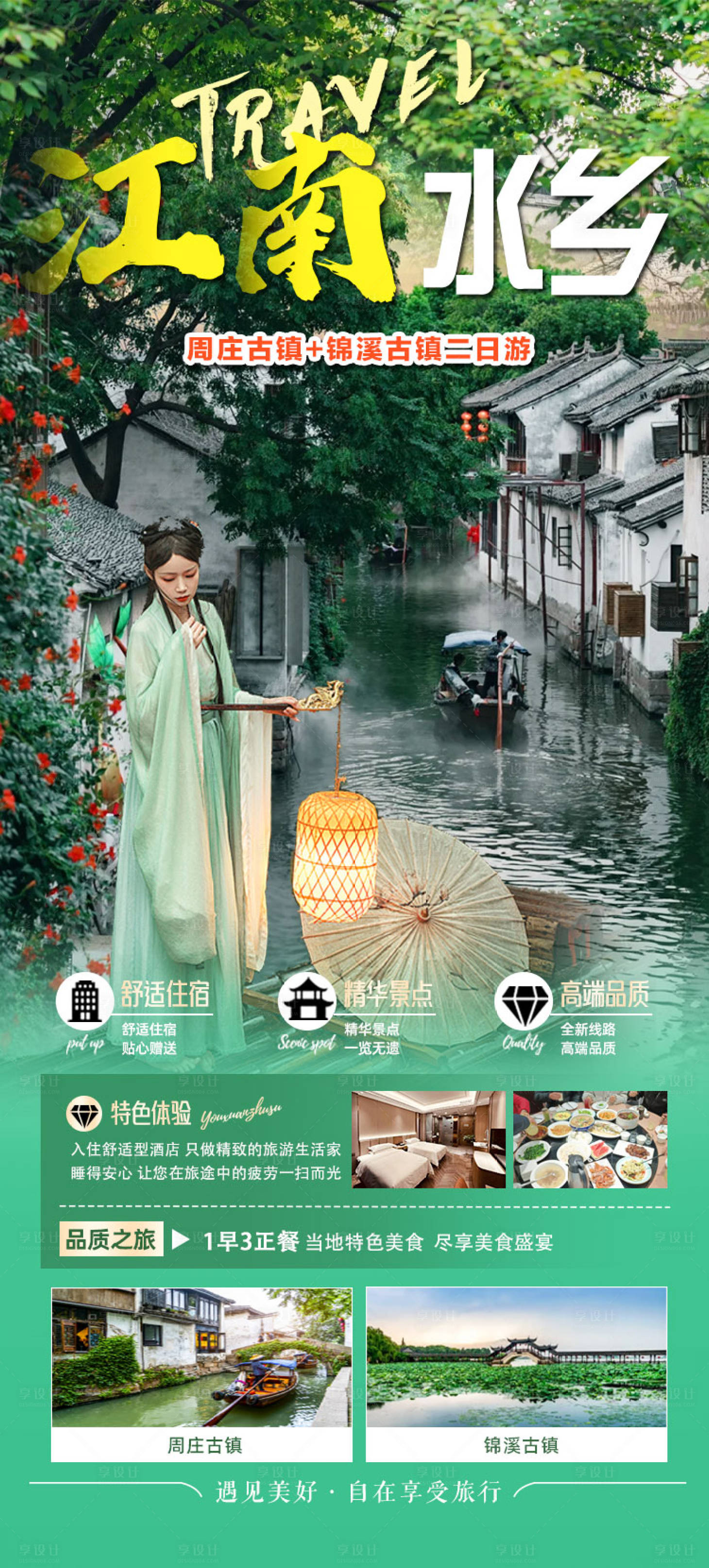 源文件下载【享设计】搜索编号：73590035385946078【江南水乡二日游】