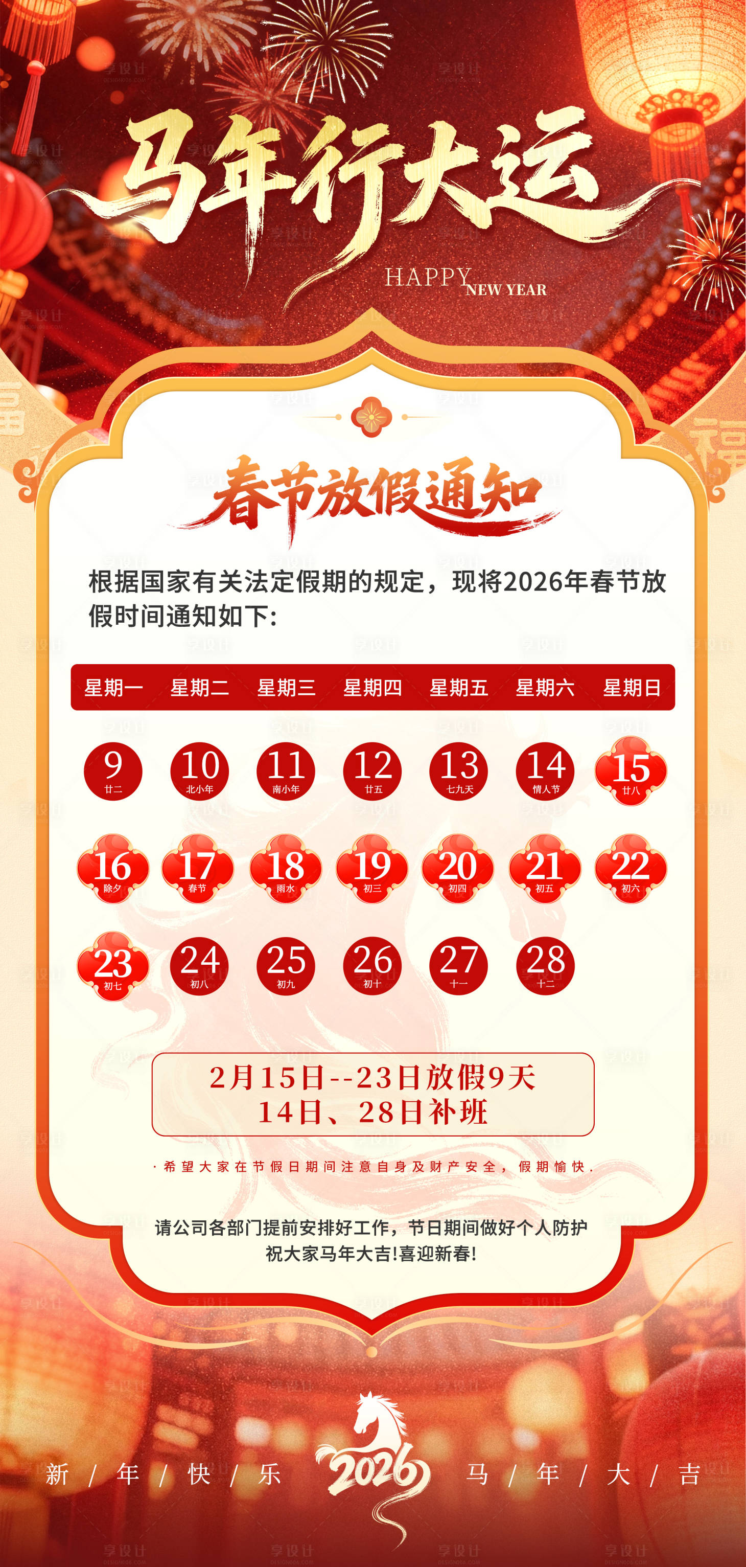 源文件下载【享设计】搜索编号：67670035365774911【2026春节放假通知海报】