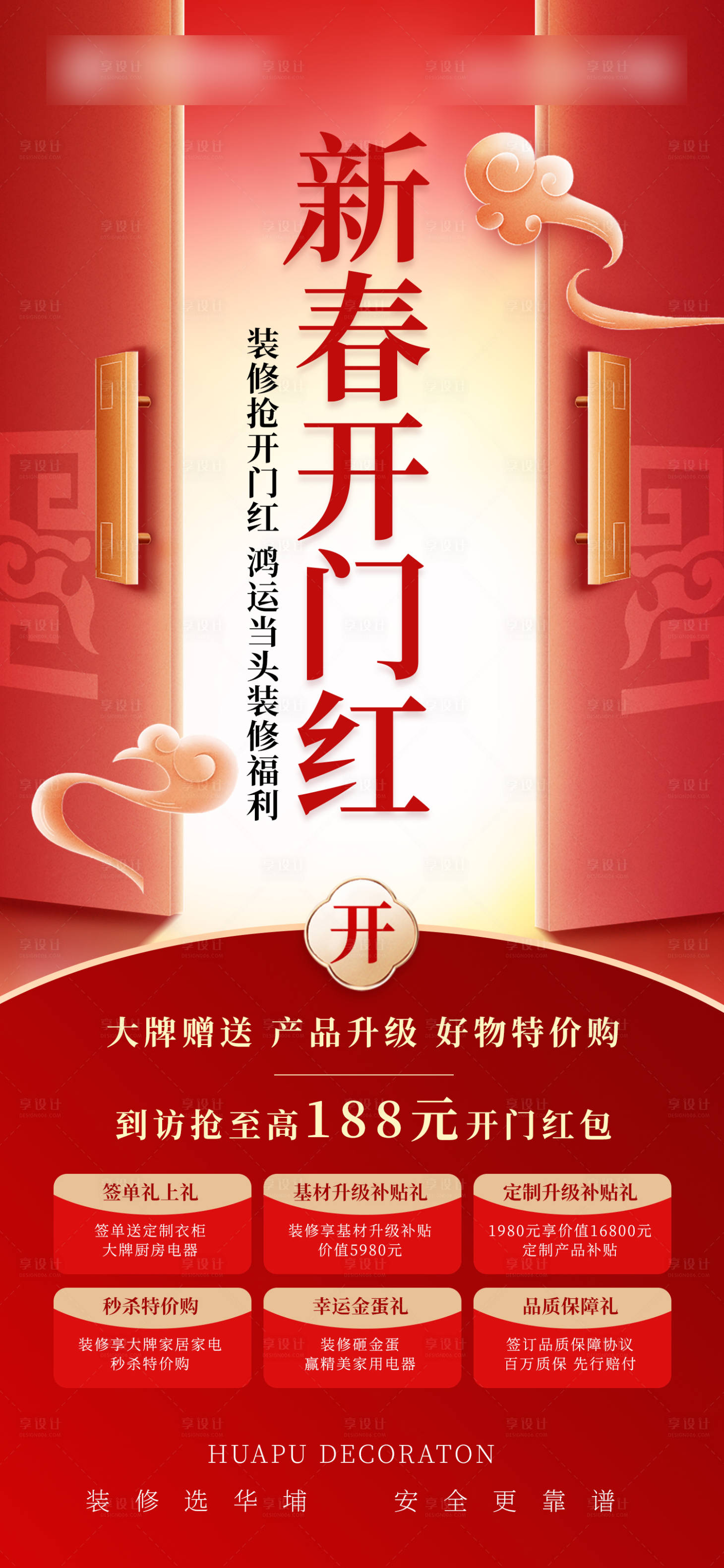 源文件下载【享设计】搜索编号：31100035490132012【新春开门红】